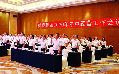 德賽集團(tuán)2020年年中經(jīng)營工作會議召開